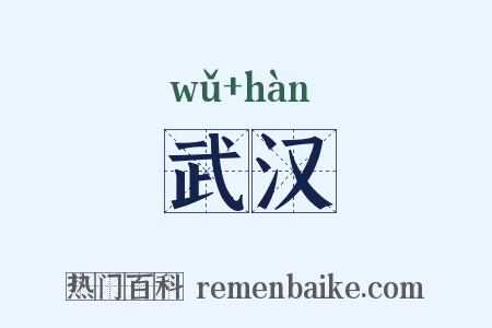 武汉是什么意思的图片